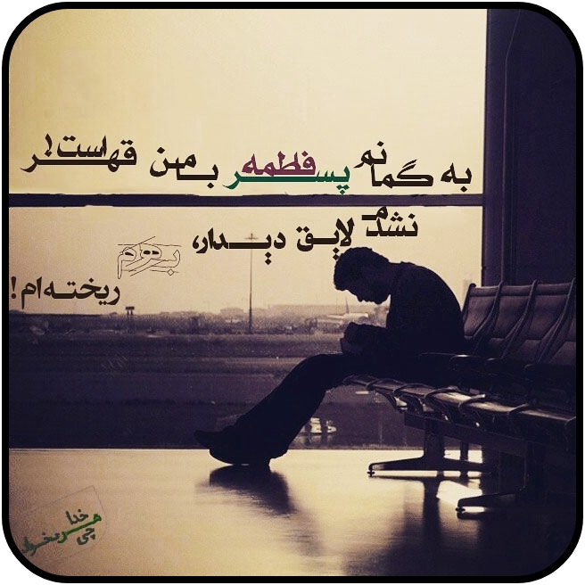 جامانده از کاروان عشق