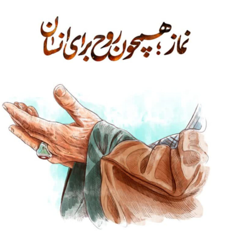 نمازفقط برای حال گیری است(۵)