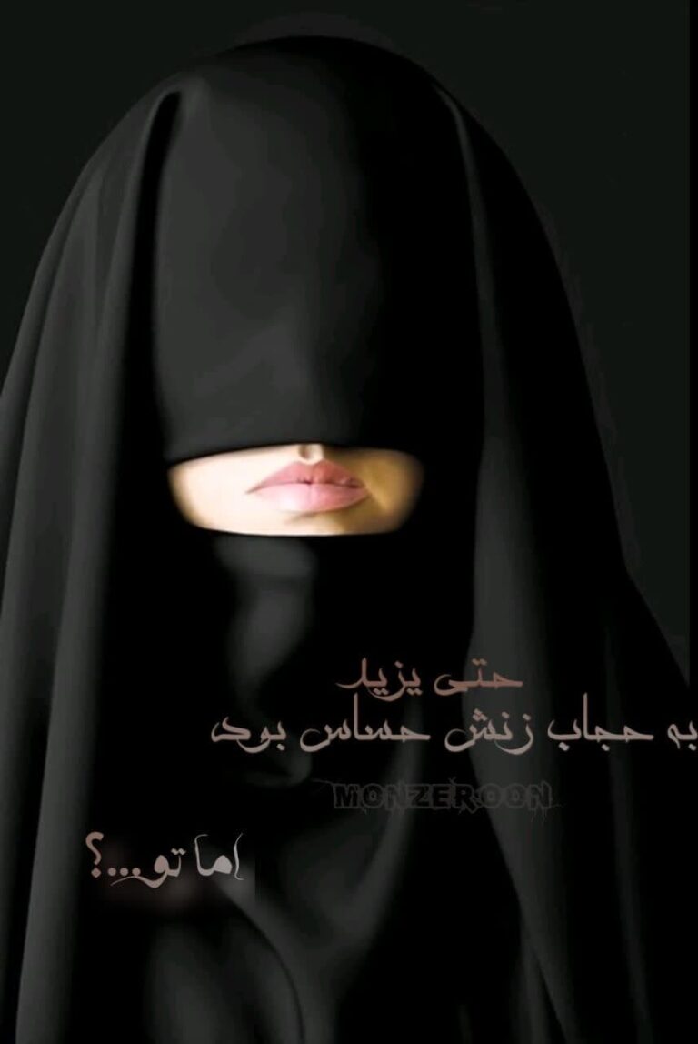 حساسیت یزید به حجاب
