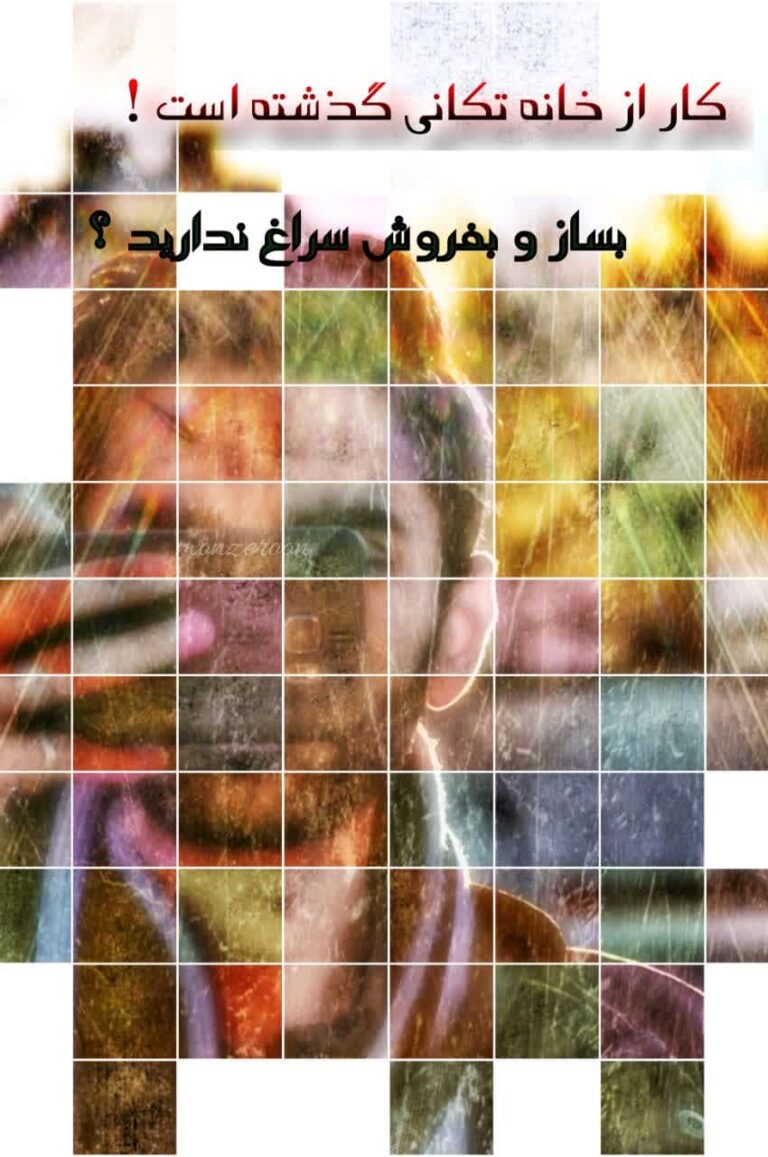 خانه تکانی یا بساز فروش