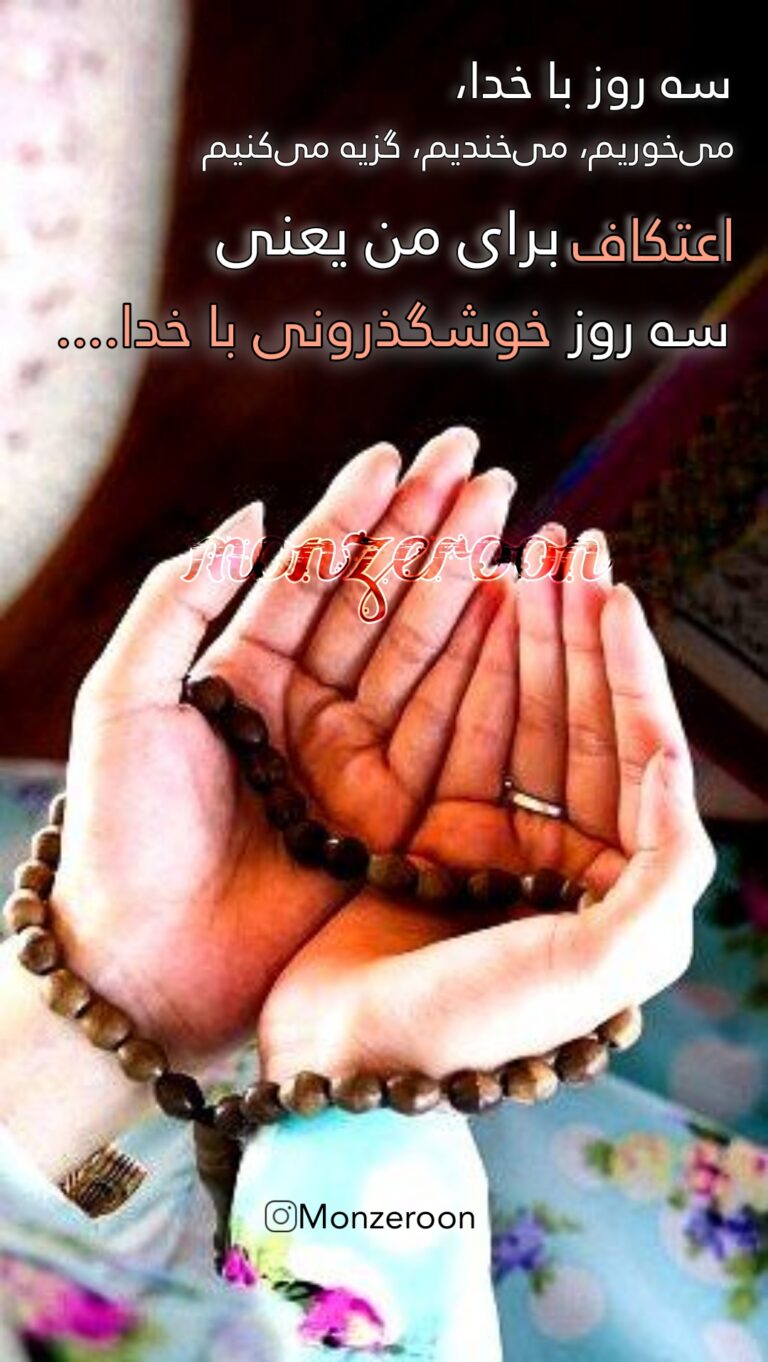 اعتکاف خوشگذرانی باخدا
