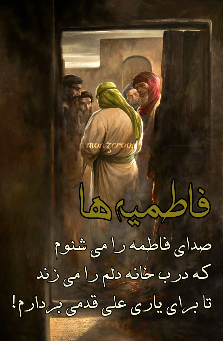 صدای حضرت فاطمه سلام الله علیها