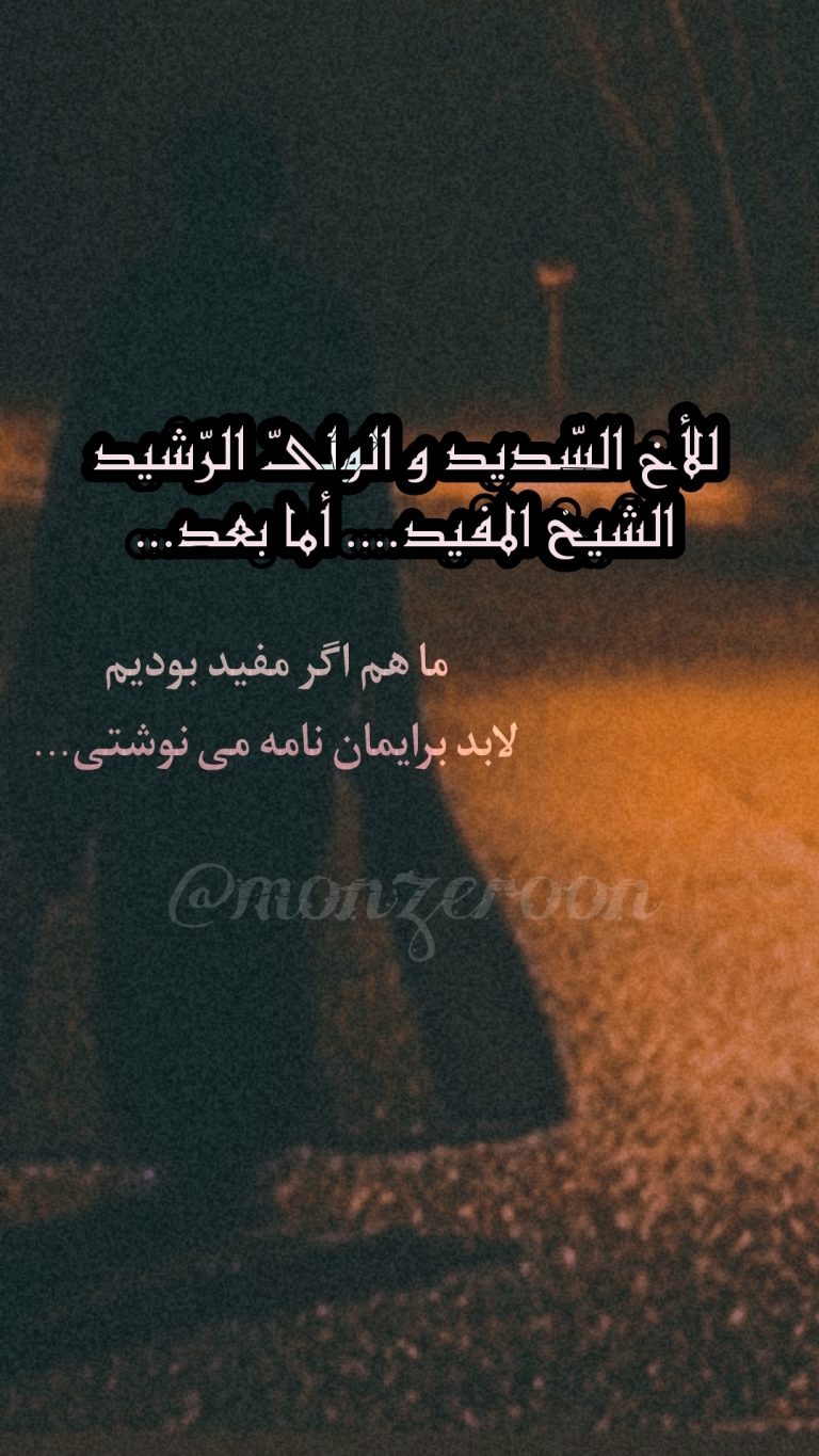 نامه ی من الغریب الی الحبیب