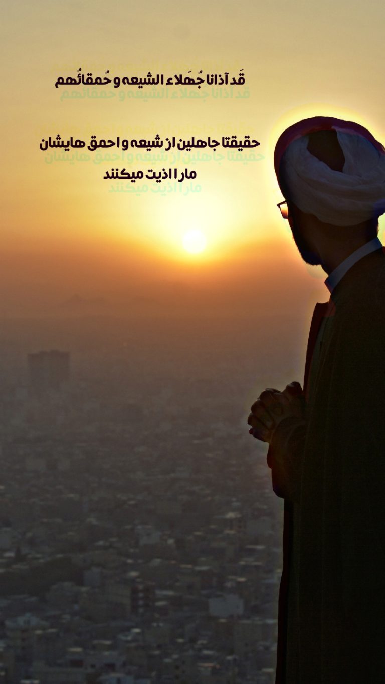 آزار امام زمان