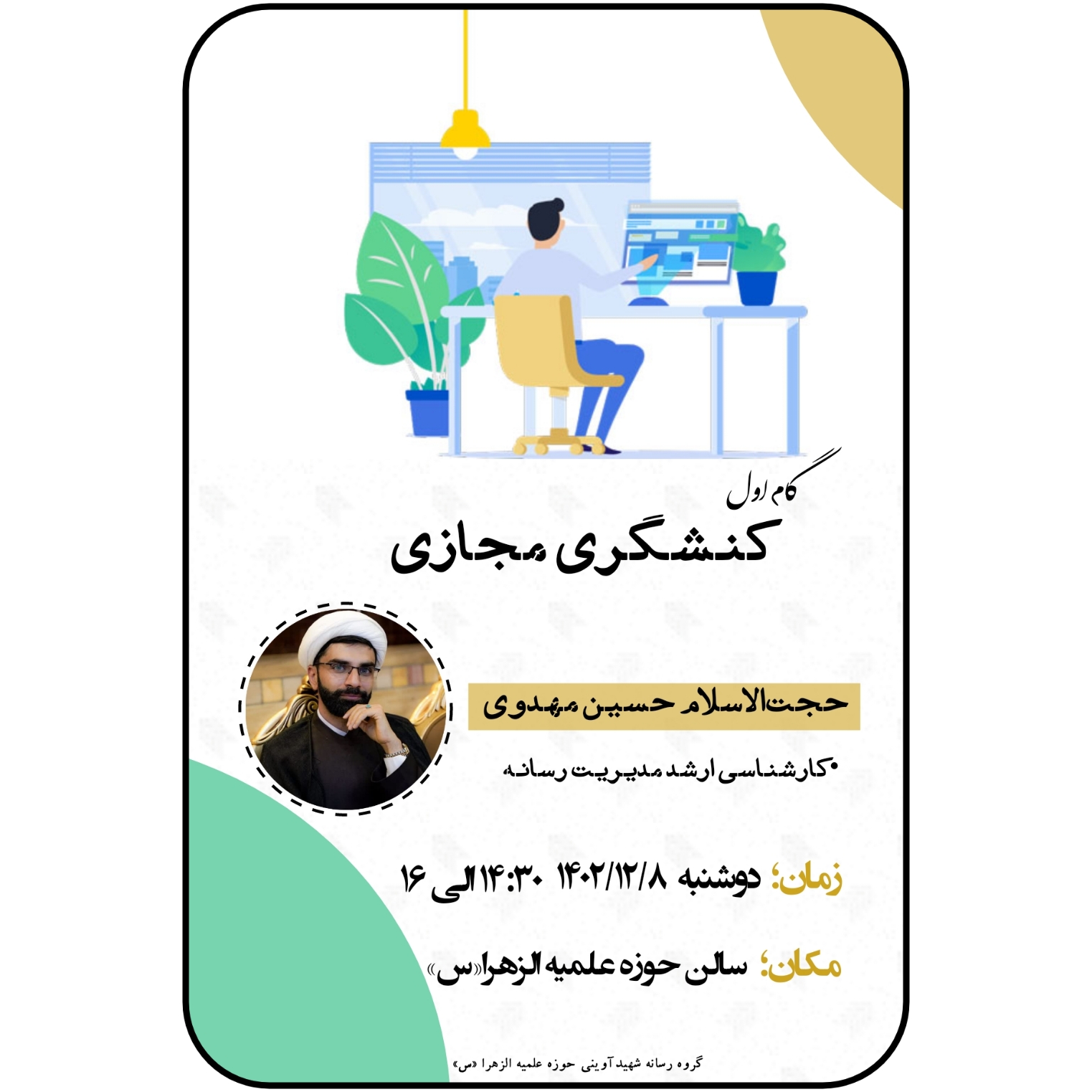 کارگاه کنشگری در فضای مجازی