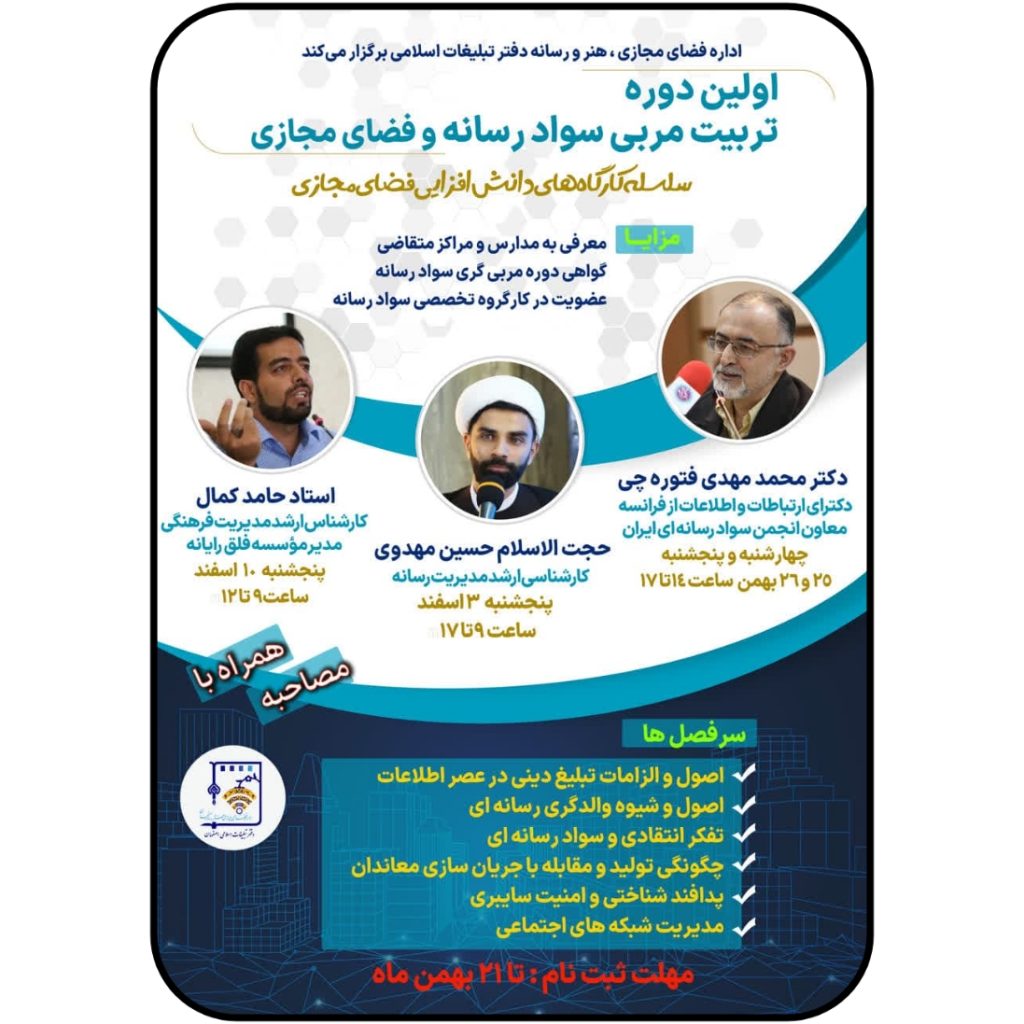 دوره تربیت مربی سواد رسانه