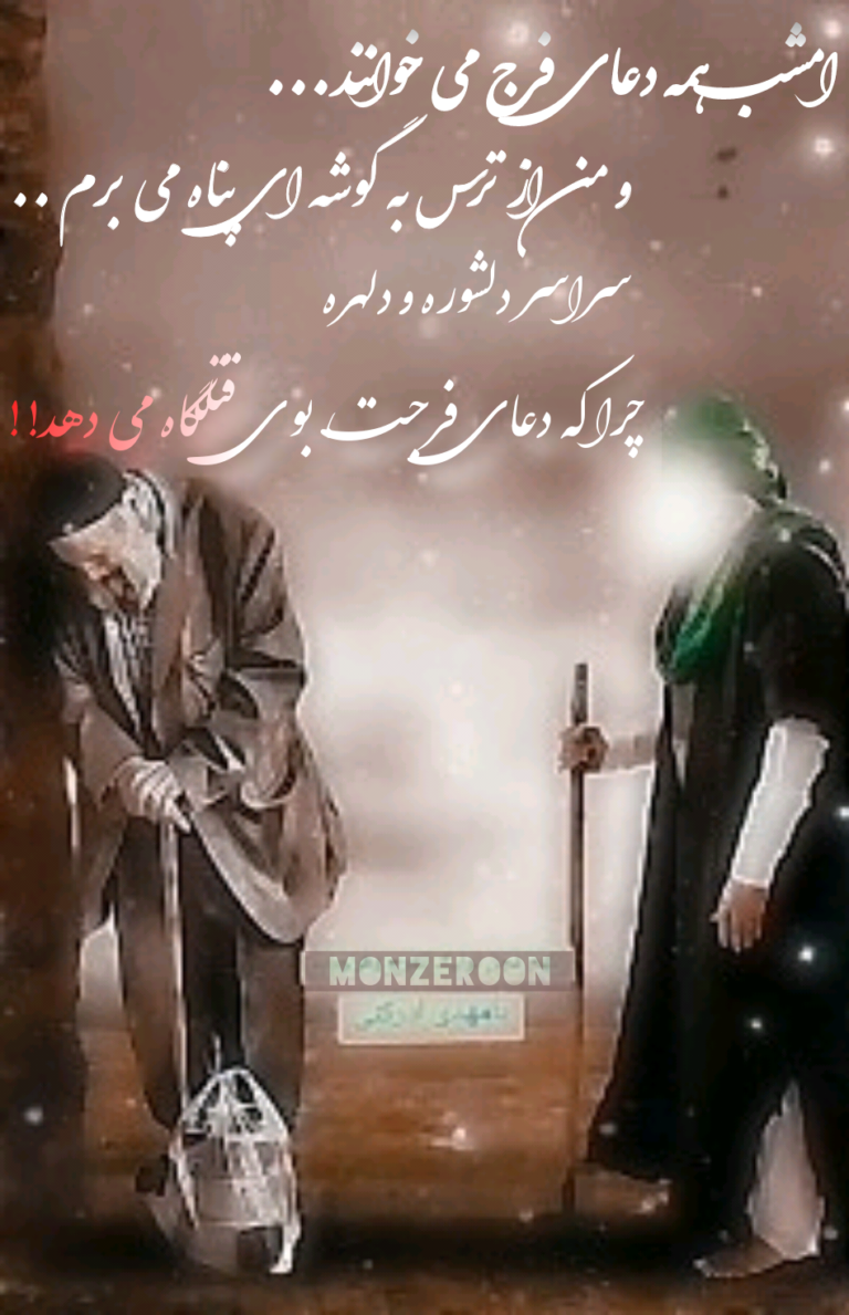 دعای فرج تا قتلگاه