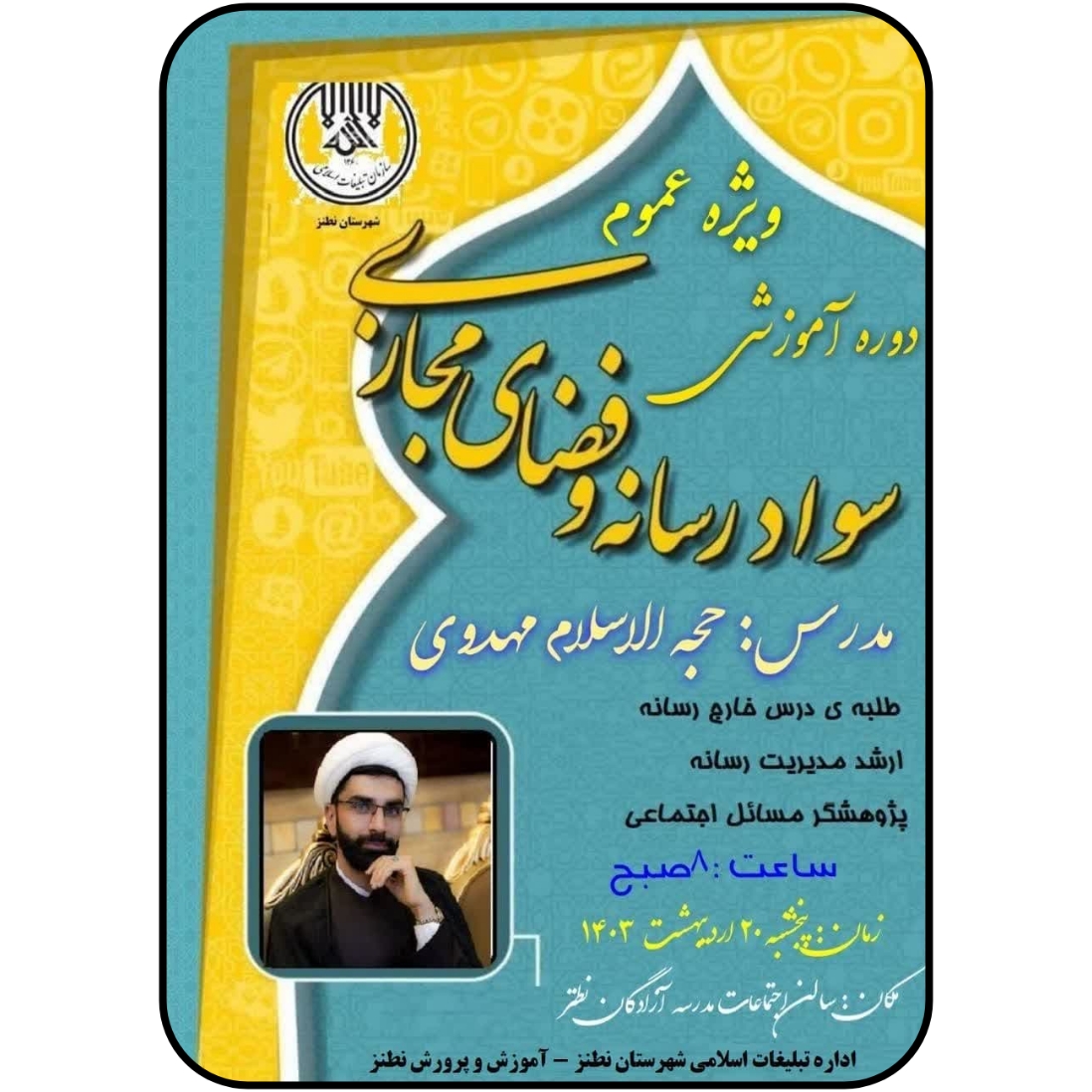 دوره آموزشی سواد رسانه و فضای مجازی