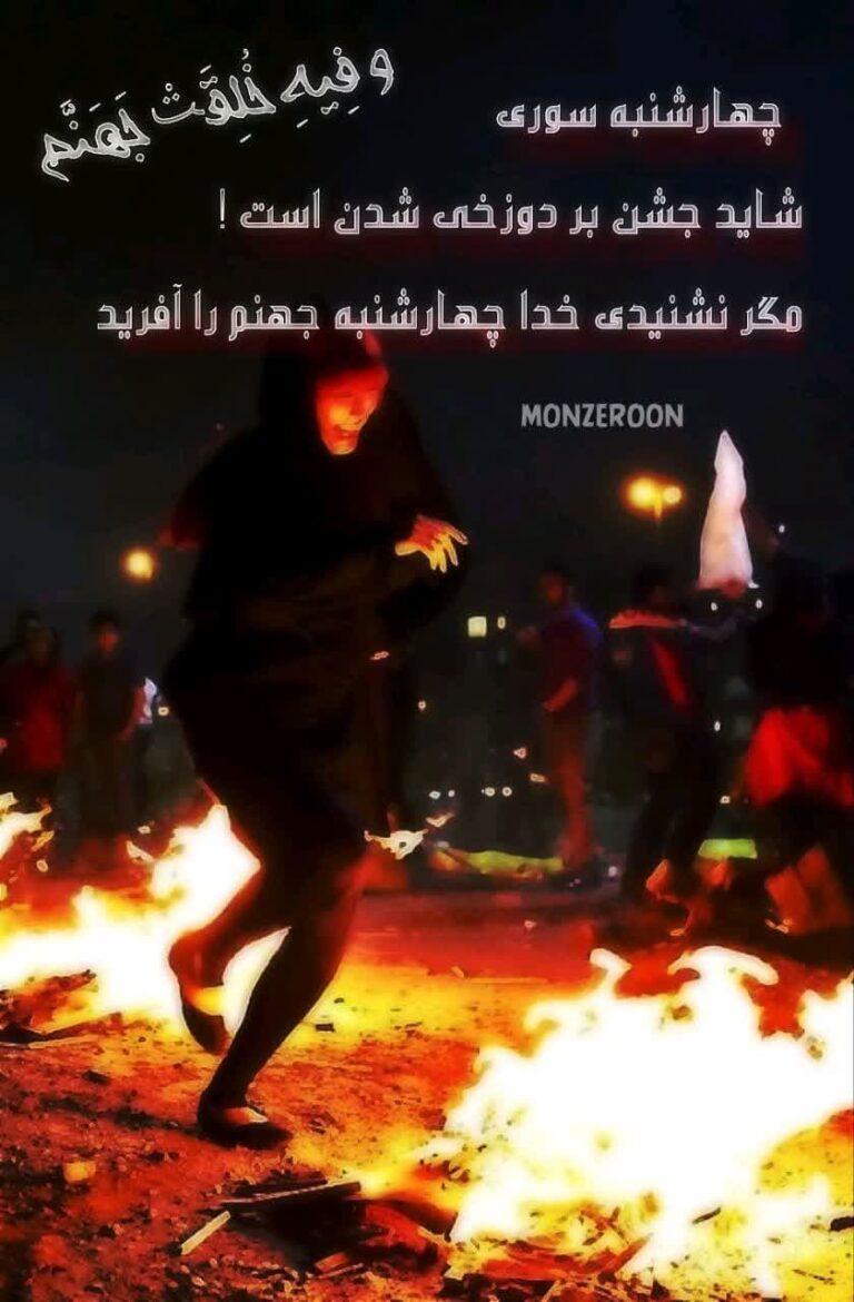 چهارشنبه سوری