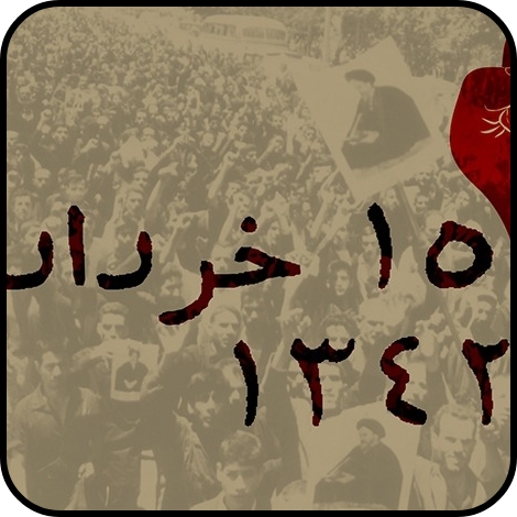 انجمن حجتیه و مخالفت با قیام ۱۵ خرداد