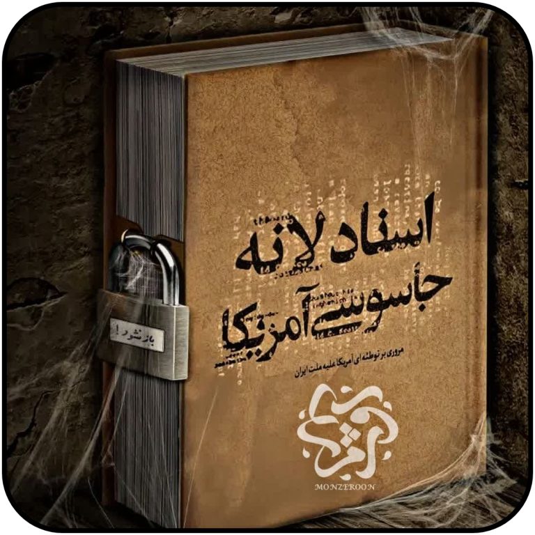 دانلود اسناد لانه جاسوسی آمریکا