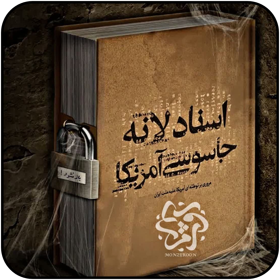 دانلود اسناد لانه جاسوسی آمریکا