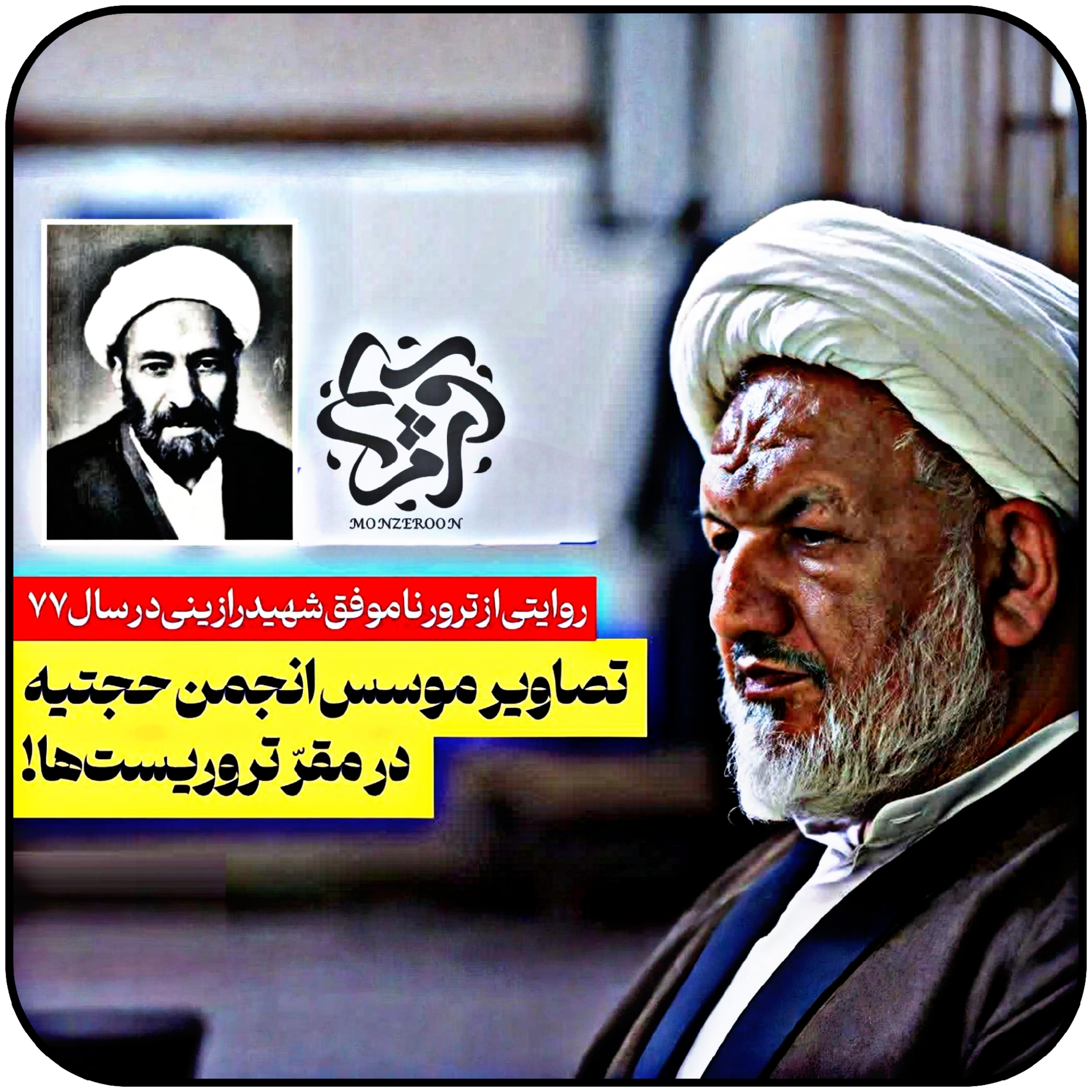 ترور شهید رازینی و انجمن حجتیه