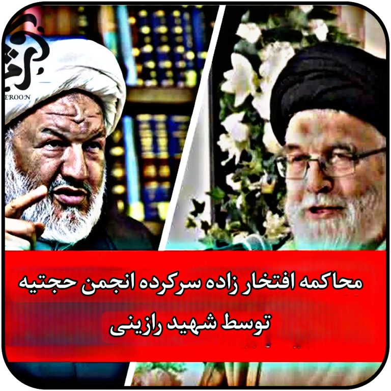 محاکمه افتخارزاده سرکرده ی انجمن حجتیه توسط قاضی رازینی
