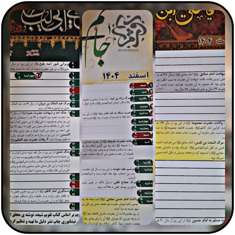 تقویم انجمن حجتیه