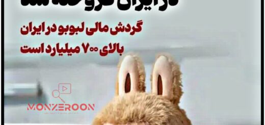 عروسک لبوبو