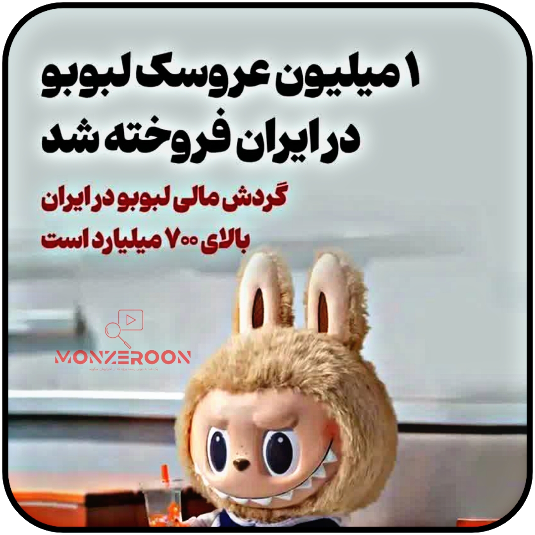 عروسک لبوبو