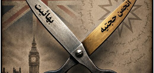 بهائیت و انجمن حجتیه دو لبه ی استعمار