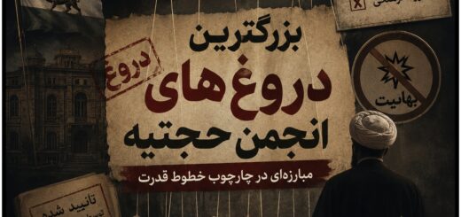 دروغ های انجمن حجتیه