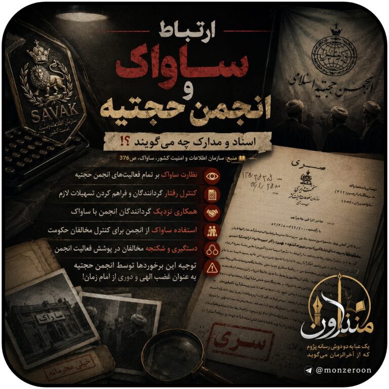 ساواک و انجمن حجتیه