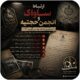 ساواک و انجمن حجتیه
