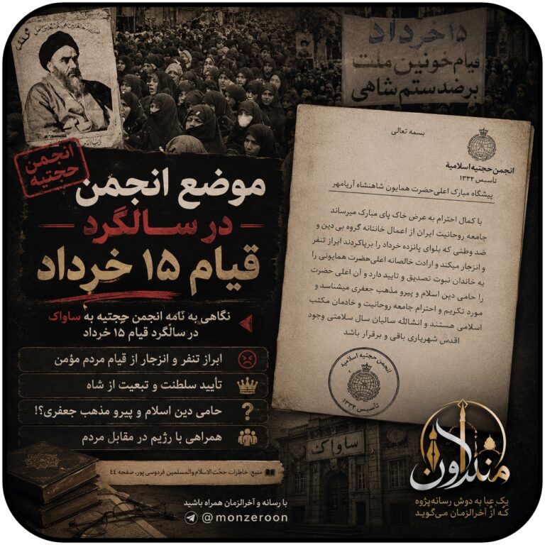 موضع انجمن حجتیه در سالگرد قیام 15 خرداد