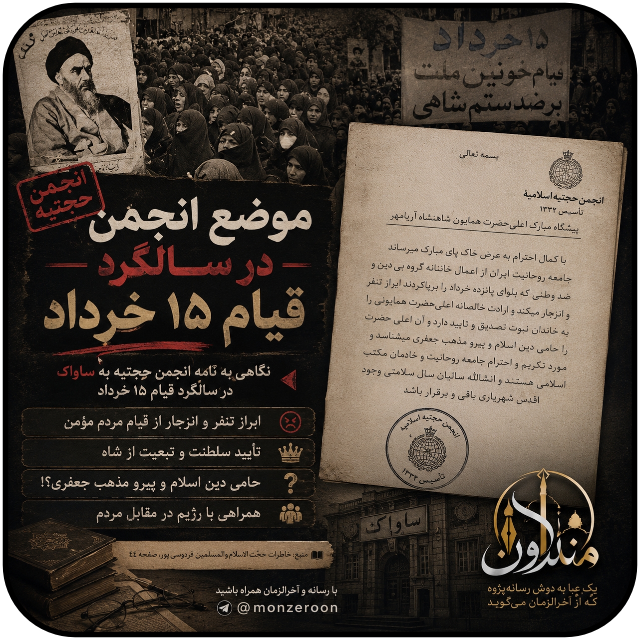 موضع انجمن حجتیه در سالگرد قیام 15 خرداد
