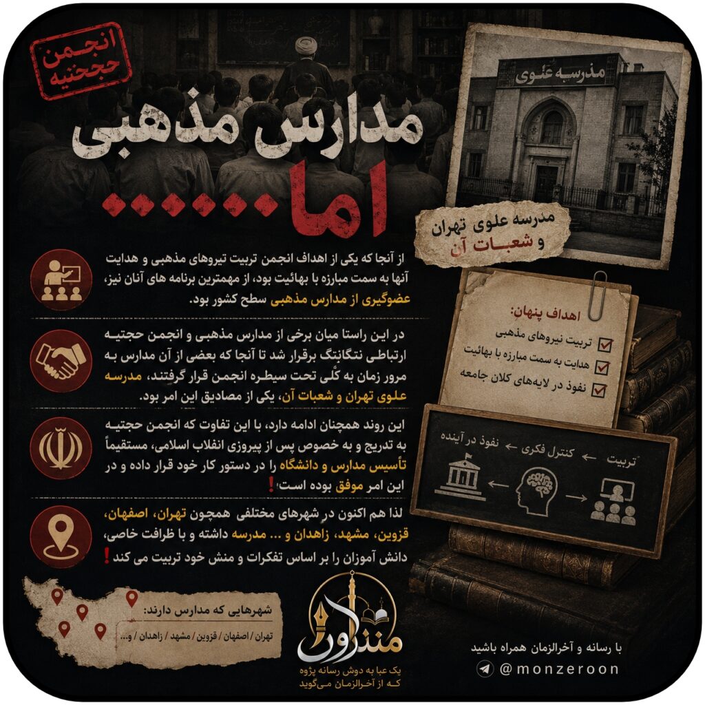 مدارس مذهبی اما انجمن حجتیه ای