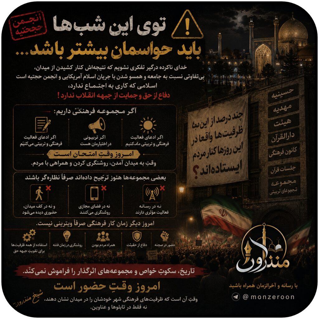 همسو شدن موسسات فرهنگی با انجمن حجتیه