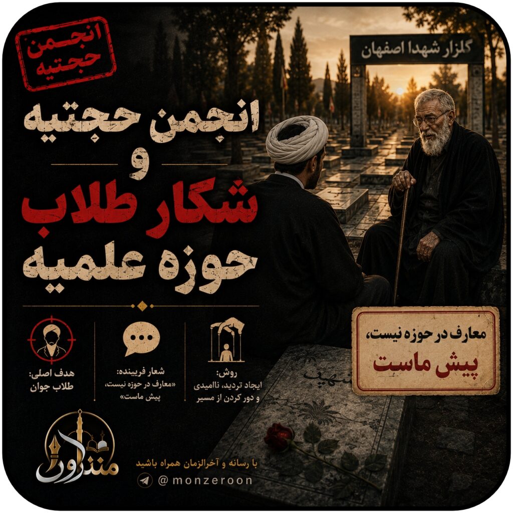 انجمن حجتیه و شکار طلاب حوزه