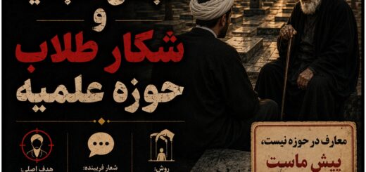 انجمن حجتیه و شکار طلاب حوزه