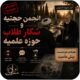 انجمن حجتیه و شکار طلاب حوزه