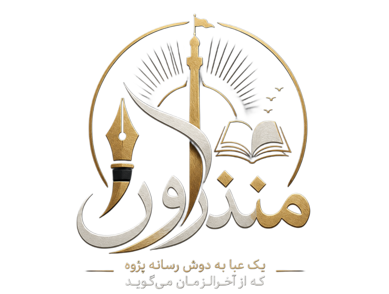 منذرون