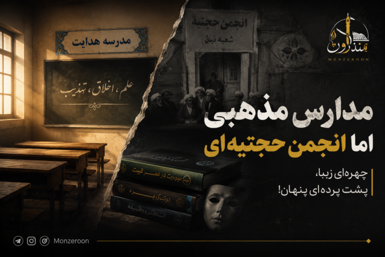 مدارس مذهبی اما انجمن حجتیه ای