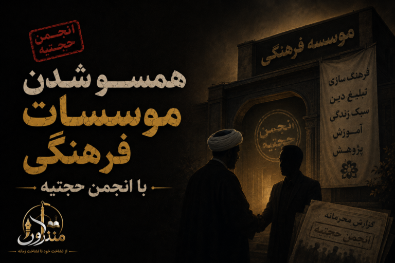 همسو شدن موسسات فرهنگی با انجمن حجتیه